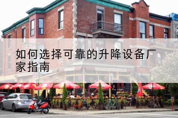 利州电动升降机厂家-如何选择可靠的升降设备厂家指南